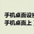 手机桌面设密码（安卓新功能：密码可保存在手机桌面上）