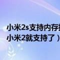 小米2s支持内存扩展吗（内存扩展已是安卓标配：10年前的小米2就支持了）