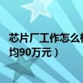 芯片厂工作怎么样（在Intel芯片工厂当打工人有多好年薪平均90万元）