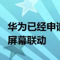 华为已经申请了一项新专利两部手机可以实现屏幕联动