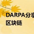 DARPA分享比特轨迹研究报告剥离加密货币区块链