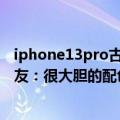 iphone13pro古铜色（iPhone14Pro全新古铜配色曝光 网友：很大胆的配色）