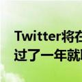 Twitter将在11月恢复Chirp开发者大会：仅过了一年就取消了