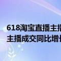 618淘宝直播主播排行榜（淘宝直播发布618商家主播榜 KA主播成交同比增长63%）