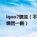 iqoo7骁龙（不止雷军 iQOO产品经理也称赞高通骁龙8 ：焕然一新）