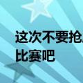 这次不要抢风头了moto还是退出骁龙8首发比赛吧