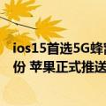 ios15首选5G蜂窝网络（支持LTE蜂窝以及5G或Wifi连接备份 苹果正式推送第二个iOS 16测试版）