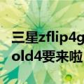 三星zflip4g版（8月10日推 三星Z Flip4/Z Fold4要来啦）