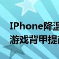 IPhone降温神器！潘达尔奇妙磁冰可以散热游戏背甲提前发货