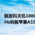 联发科天玑1000和苹果a12（联发科发布天玑9000 ：3.2GHz叫板苹果A15）