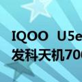 IQOO  U5e  399元起今日官网发布：搭载联发科天机700