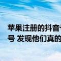 苹果注册的抖音号可以在其他登录吗（看了下苹果的抖音账号 发现他们真的很懂中国消费者）