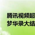 腾讯视频超前点播回归   18元可以提前解锁梦华录大结局