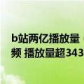 b站两亿播放量（B站报告：过去一年1.3亿人观看音乐类视频 播放量超343亿）