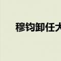 穆钧卸任大众点评法定代表人宋哲接任