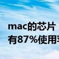 mac的芯片（Canalys：年季度全球出货Mac有87%使用苹果自主芯片）