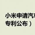 小米申请汽车专利（小米汽车 “车对车充电”专利公布）