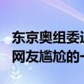 东京奥组委近日宣布解散：支出超800亿最让网友尴尬的一次！