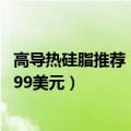 高导热硅脂推荐（NZXT推出高性能导热硅脂 3g装起售价9.99美元）