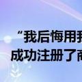 “我后悔用我自己的名字命名我的产品”小鹏成功注册了商标