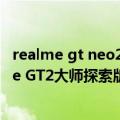 realme gt neo2快充协议（100W高速快充成标配！realme GT2大师探索版三证齐全蓄势待发）