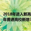 2018年进入新高考的省份（明起多地高考成绩陆续公布：今年普通高校新增31种本科专业）