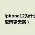 iphone12为什么涨价了（iPhone 14全系涨价不算完 阉割配置更无奈）