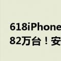 618iPhone销量（618期间iPhone 13销售282万台！安卓阵营相差甚远）