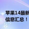 苹果14最新消息（苹果iPhone 14 Pro爆料信息汇总！）