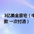 3亿美金豪宅（中国神秘女富豪5.6亿买下欧洲豪宅：现金全款 一次付清）