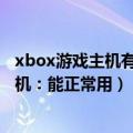 xbox游戏主机有什么用（比人都高！博主打造世界Xbox主机：能正常用）