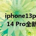 iphone13pro古铜色（满满印度风！iPhone 14 Pro全新古铜配色曝光）