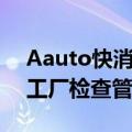 Aauto快消针对平台邀请类发布了关于加强工厂检查管控的公告
