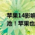 苹果14影响电池（曝iPhone 14将有史上电池！苹果也开始堆料）