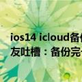 ios14 icloud备份（iOS 16 Beta 2新增流量备份iCloud 网友吐槽：备份完一套房子没了）