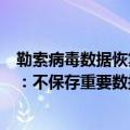 勒索病毒数据恢复方法（如何防止被黑客勒索解决方法来了：不保存重要数据）