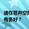 请在苍井空拍广告沉迷黑唱洗脑歌蜜雪儿冰城有多好？