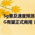 5g普及速度预测（比5G网络快100倍！专家称2030年左右6G有望正式商用）