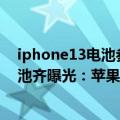 iphone13电池参数曝光（你怎么看iPhone 14四款新机电池齐曝光：苹果还对容量缩水了）