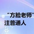 “方脸老师”董回应热度下降：只想卖菜多关注普通人