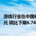 游戏行业在中国收入占比（5月中国游戏市场销售收入229亿元 同比下降6.74%）