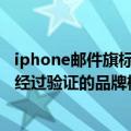 iphone邮件旗标颜色（苹果将在iOS反垃圾邮件功能中展示经过验证的品牌标识）