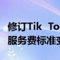 修订Tik  Tok《海南招商引资规范》和《技术服务费标准变更》
