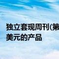 独立套现周刊(第60期):如何在30多个国家建立年收入150万美元的产品