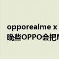 opporealme x 发布会（realme和一加有福啦 消息称今年晚些OPPO会把MariSilicon X下放）