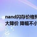 nand闪存价格预测（NAND供应过剩！下季度SSD价格将大降价 降幅不小）