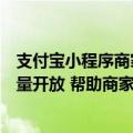 支付宝小程序商家功能（支付宝小程序「收藏引导」功能全量开放 帮助商家提升用户复访率）