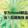 华为nova8新品线上发布会易烊千玺（华为nova 10海报曝光！后摄独特 易烊千玺代言）