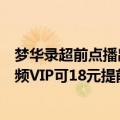 梦华录超前点播出到第几集了（“超前点播”回来了腾讯视频VIP可18元提前解锁梦华录大结局）