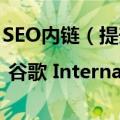 SEO内链（提升SEO内容营销的7个内链策略 | 谷歌 Internal Linking）